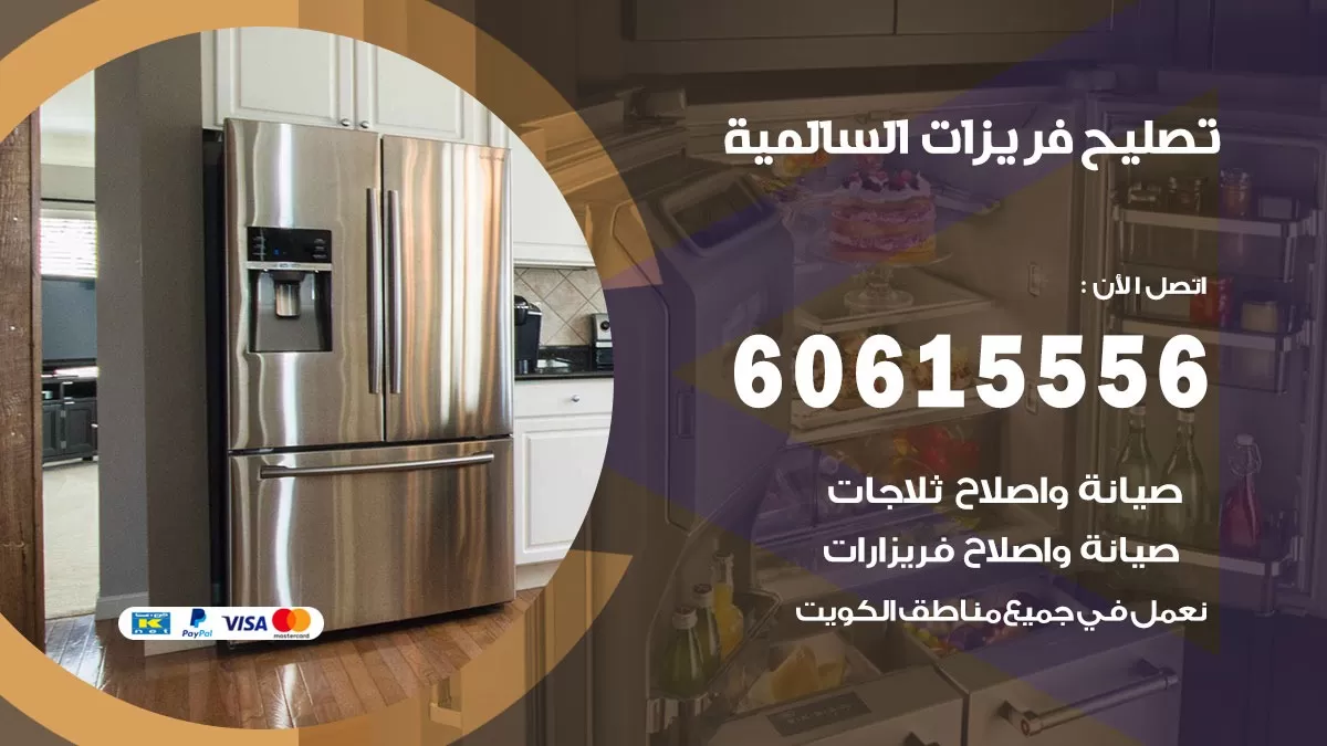 تصليح فريزرات السالمية / 60615556 / فني كهربائي صيانة اصلاح فريزرات في السالمية