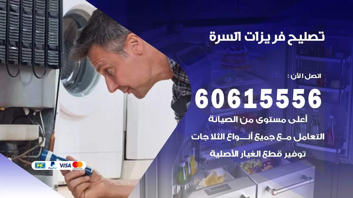 تصليح فريزرات السرة / 60615556 / فني كهربائي صيانة اصلاح فريزرات في السرة