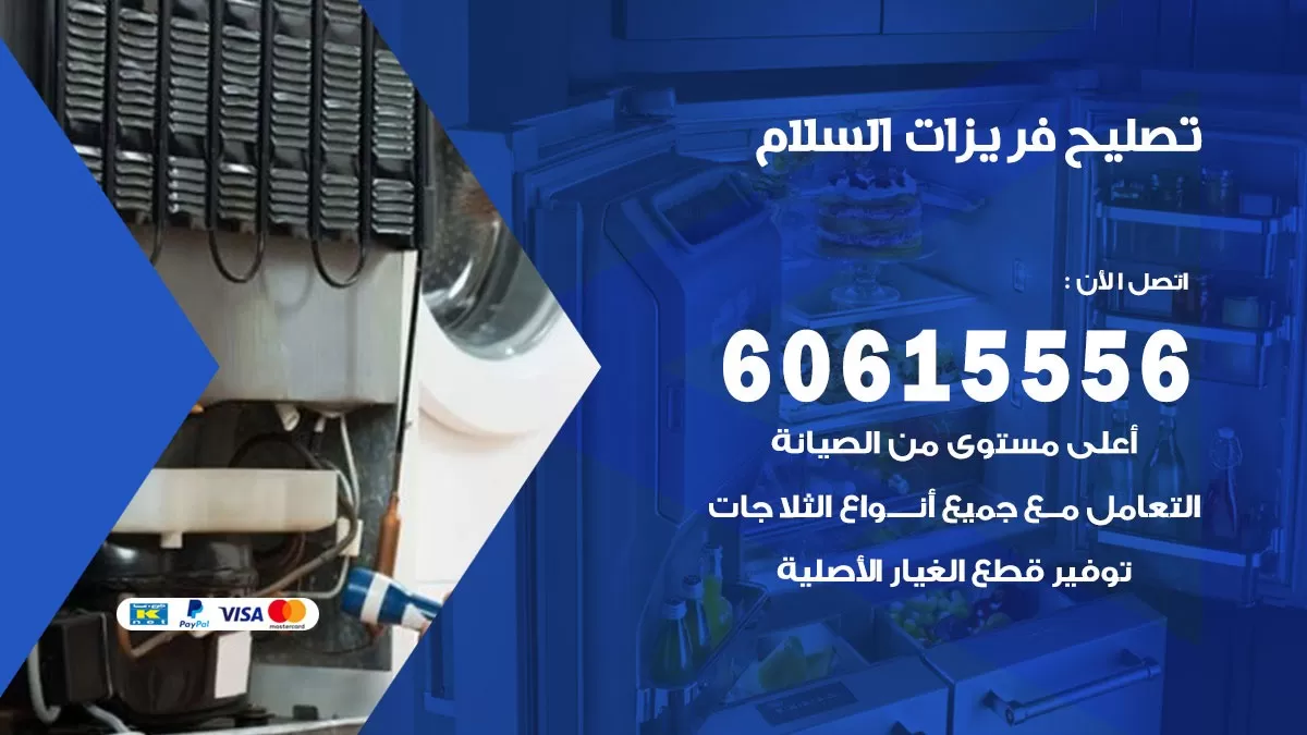 تصليح فريزرات السلام / 60615556 / فني كهربائي صيانة اصلاح فريزرات في السلام