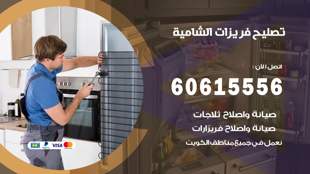 تصليح فريزرات الشامية / 60615556 / فني كهربائي صيانة اصلاح فريزرات في الشامية