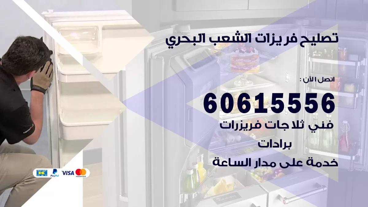 تصليح فريزرات الشعب البحري / 60615556 / فني كهربائي صيانة اصلاح فريزرات في الشعب البحري