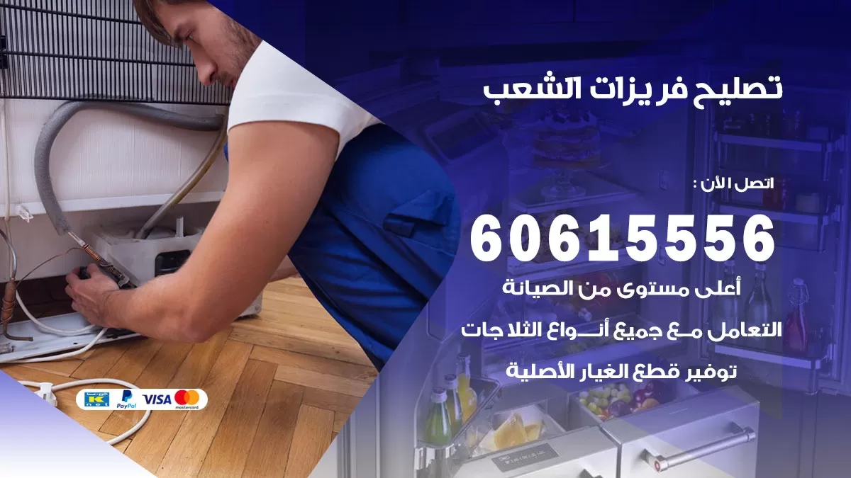 تصليح فريزرات الشعب / 60615556 / فني كهربائي صيانة اصلاح فريزرات في الشعب