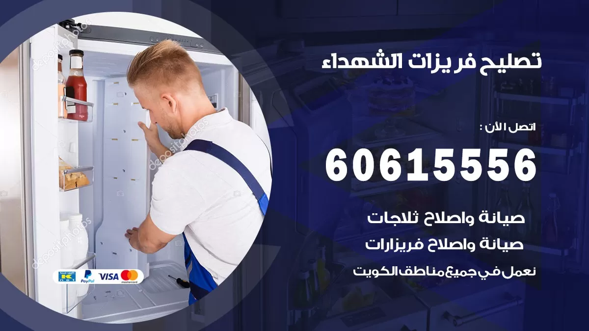 تصليح فريزرات الشهداء / 60615556 / فني كهربائي صيانة اصلاح فريزرات في الشهداء