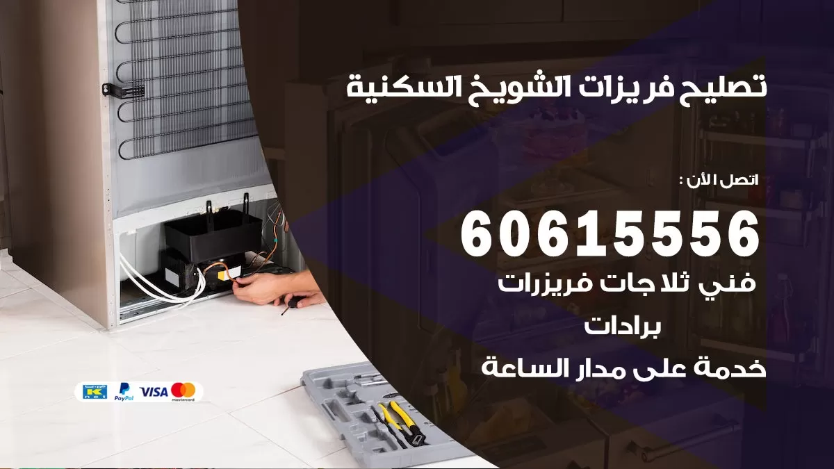 تصليح فريزرات الشويخ السكنية / 60615556 / فني كهربائي صيانة اصلاح فريزرات في الشويخ السكنية