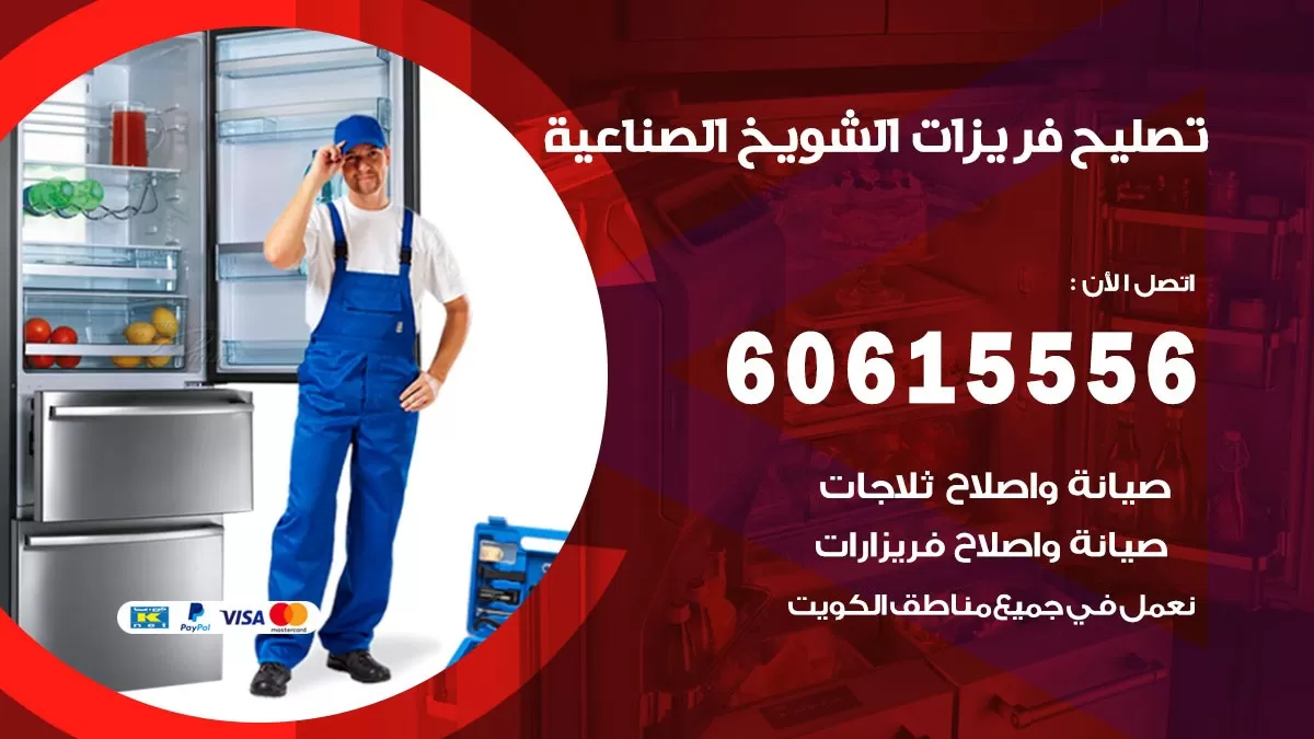 تصليح فريزرات الشويخ الصناعية / 60615556 / فني كهربائي صيانة اصلاح فريزرات في الشويخ الصناعية