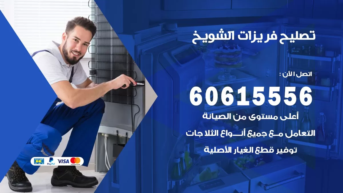 تصليح فريزرات الشويخ / 60615556 / فني كهربائي صيانة اصلاح فريزرات في الشويخ