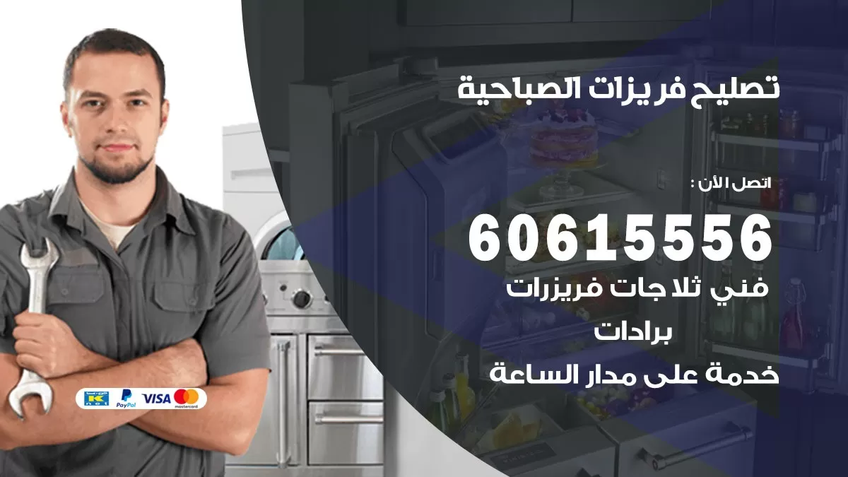 تصليح فريزرات الصباحية / 60615556 / فني كهربائي صيانة اصلاح فريزرات في الصباحية