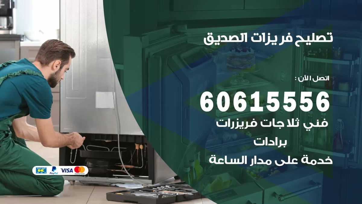 تصليح فريزرات الصديق / 60615556 / فني كهربائي صيانة اصلاح فريزرات في الصديق