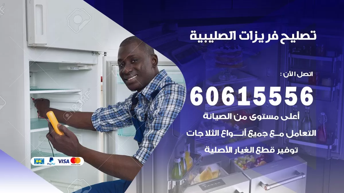 تصليح فريزرات الصليبية / 60615556 / فني كهربائي صيانة اصلاح فريزرات في الصليبية