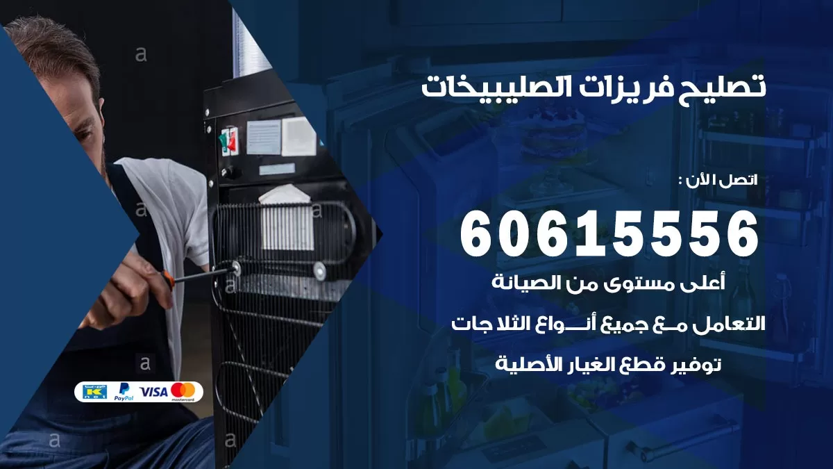 تصليح فريزرات الصليبيخات / 60615556 / فني كهربائي صيانة اصلاح فريزرات في الصليبيخات