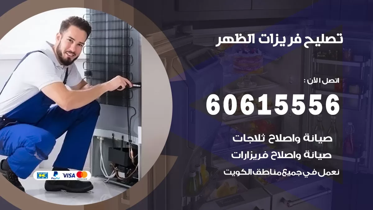 تصليح فريزرات الظهر / 60615556 / فني كهربائي صيانة اصلاح فريزرات في الظهر