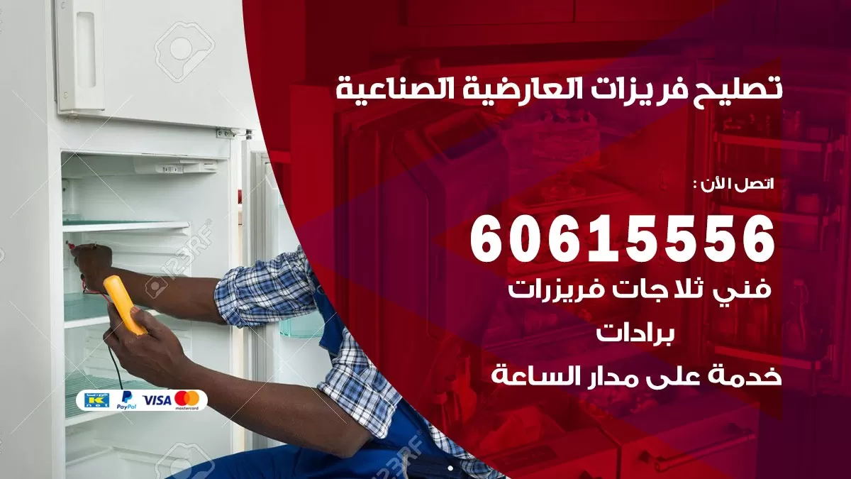 تصليح فريزرات العارضية الصناعية / 60615556 / فني كهربائي صيانة اصلاح فريزرات في العارضية الصناعية
