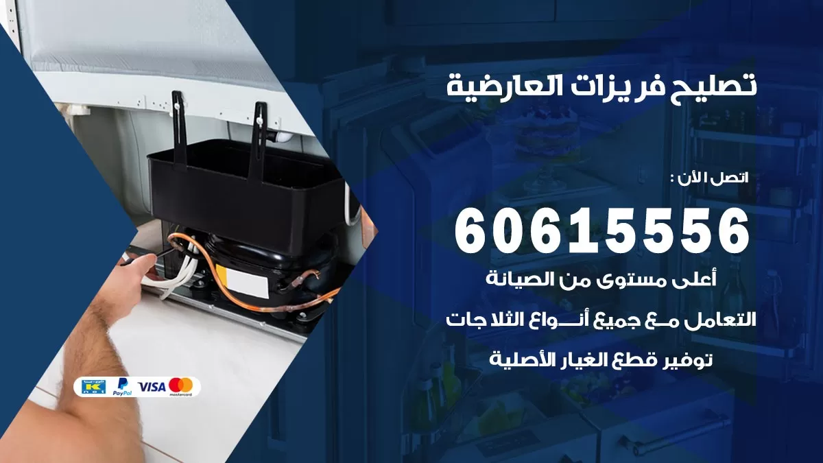 تصليح فريزرات العارضية / 60615556 / فني كهربائي صيانة اصلاح فريزرات في العارضية