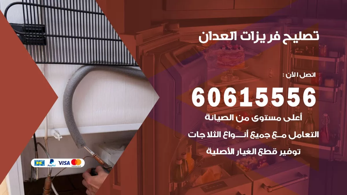 تصليح فريزرات العدان / 60615556 / فني كهربائي صيانة اصلاح فريزرات في العدان