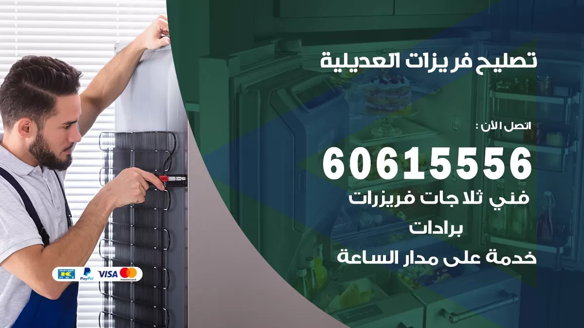 تصليح فريزرات العديلية / 60615556 / فني كهربائي صيانة اصلاح فريزرات في العديلية