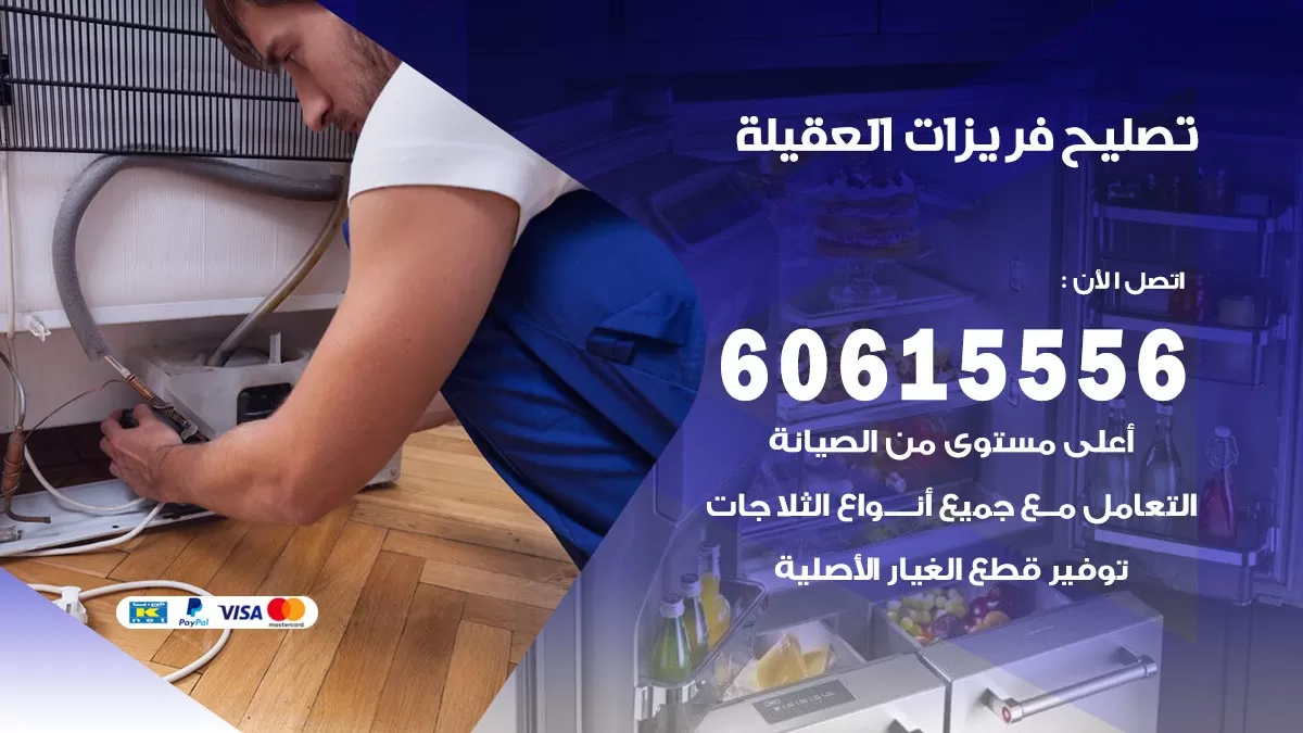 تصليح فريزرات العقيلة / 60615556 / فني كهربائي صيانة اصلاح فريزرات في العقيلة