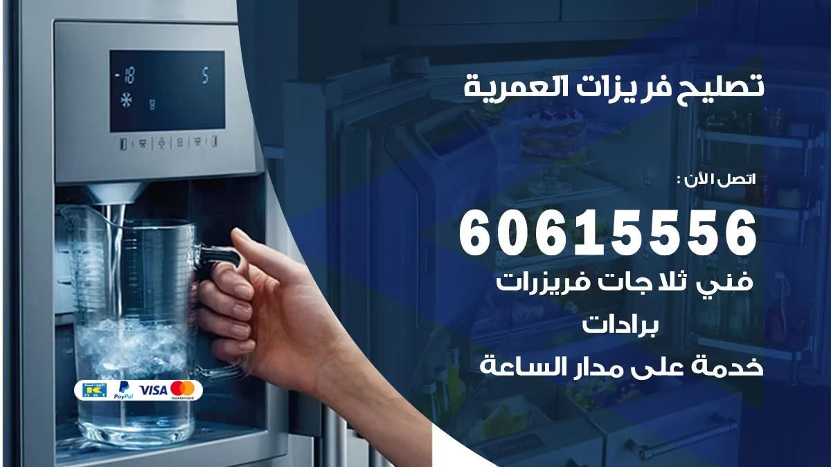 تصليح فريزرات العمرية / 60615556 / فني كهربائي صيانة اصلاح فريزرات في العمرية