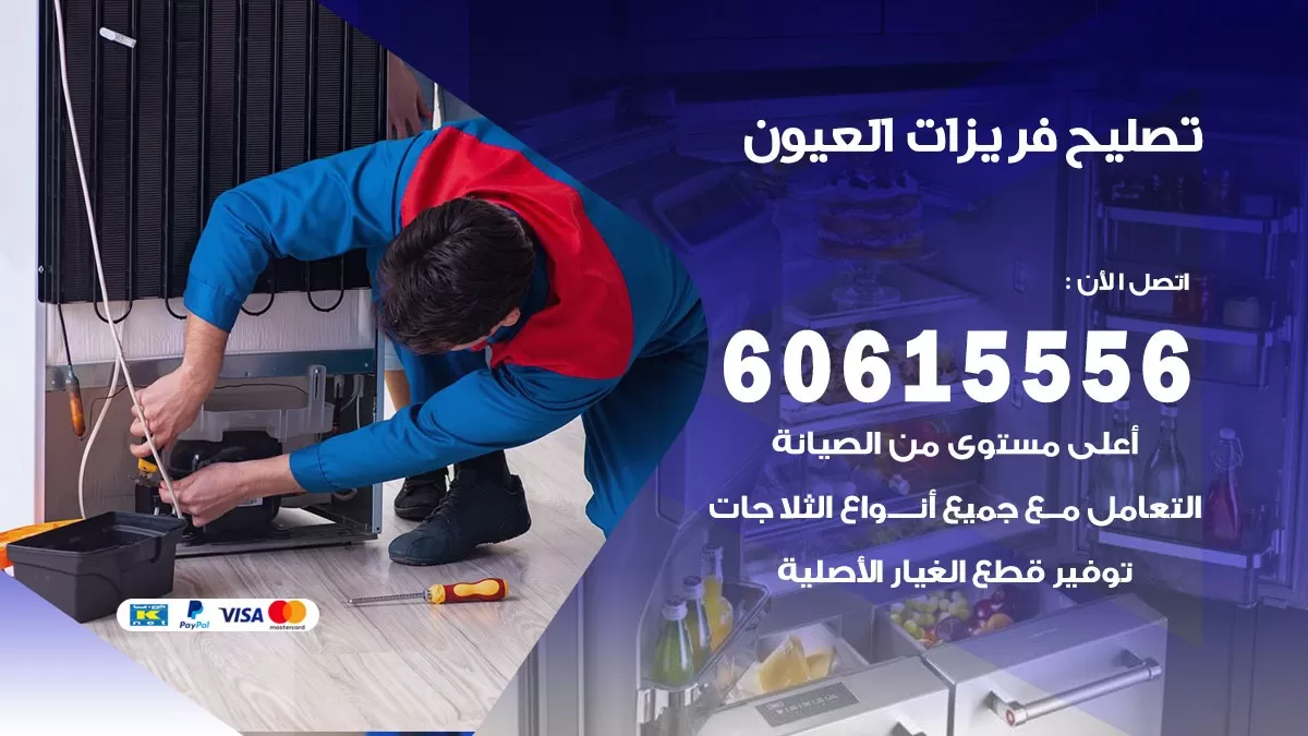 تصليح فريزرات العيون / 60615556 / فني كهربائي صيانة اصلاح فريزرات في العيون