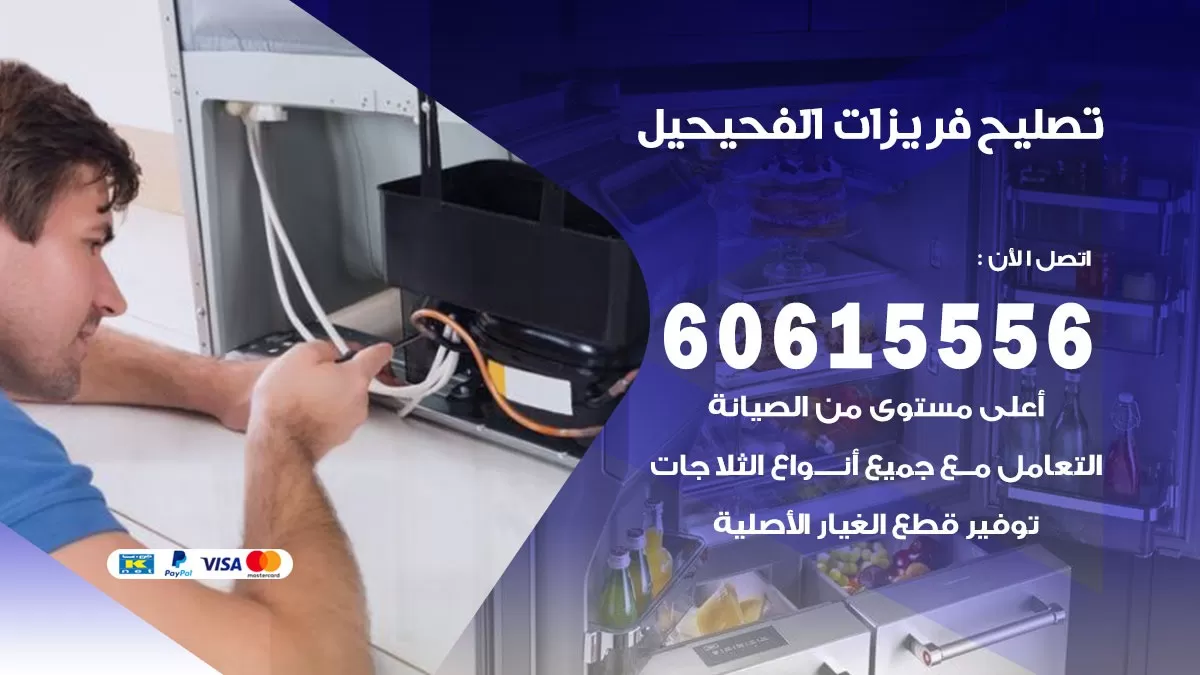 تصليح فريزرات الفحيحيل / 60615556 / فني كهربائي صيانة اصلاح فريزرات في الفحيحيل