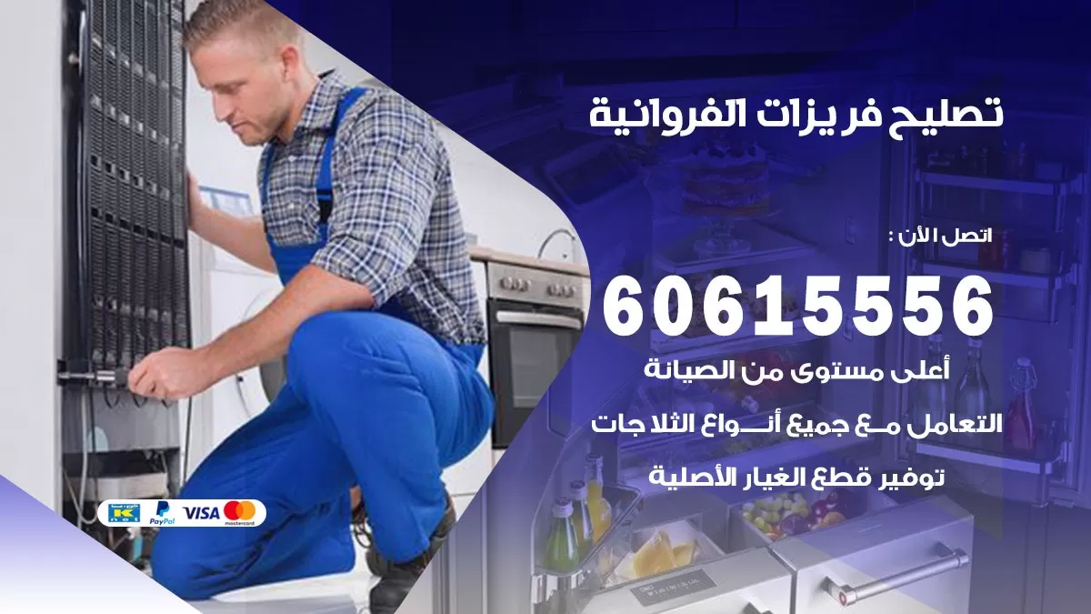 تصليح فريزرات الفروانية / 60615556 / فني كهربائي صيانة اصلاح فريزرات في الفروانية