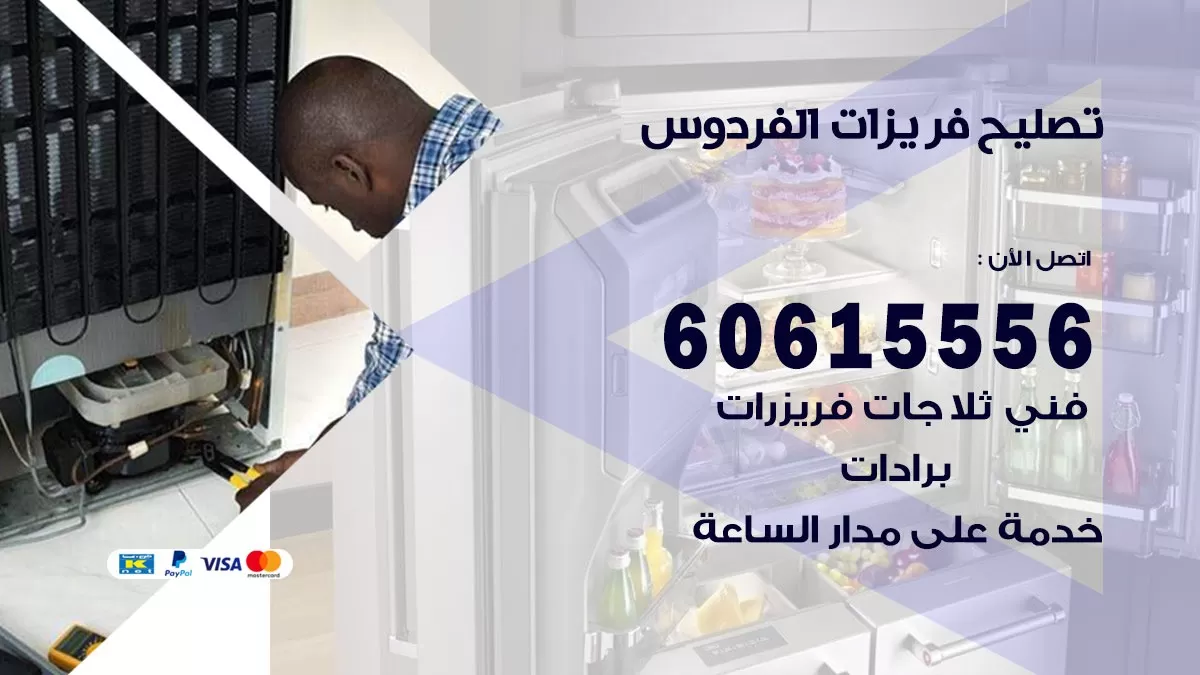 تصليح فريزرات الفردوس / 60615556 / فني كهربائي صيانة اصلاح فريزرات في الفردوس