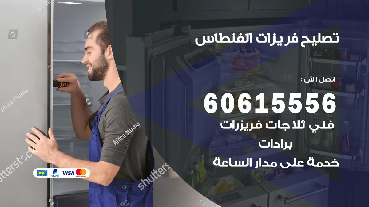 تصليح فريزرات الفنطاس / 60615556 / فني كهربائي صيانة اصلاح فريزرات في الفنطاس