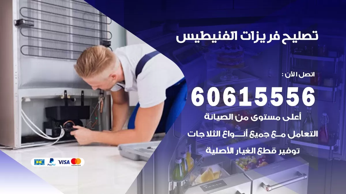 تصليح فريزرات الفنيطيس / 60615556 / فني كهربائي صيانة اصلاح فريزرات في الفنيطيس