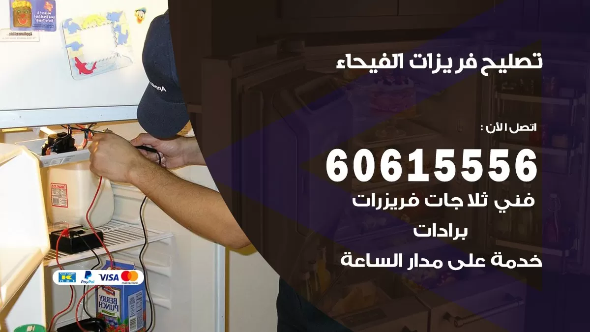 تصليح فريزرات الفيحاء / 60615556 / فني كهربائي صيانة اصلاح فريزرات في الفيحاء