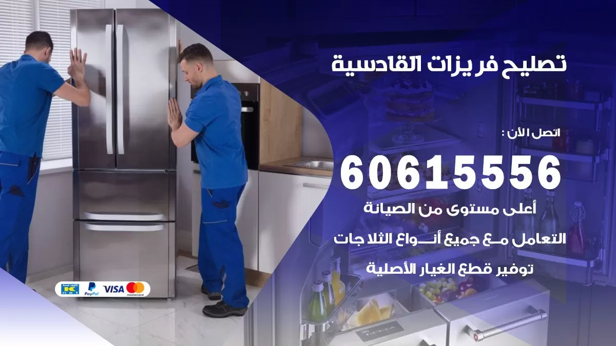 تصليح فريزرات القادسية / 60615556 / فني كهربائي صيانة اصلاح فريزرات في القادسية