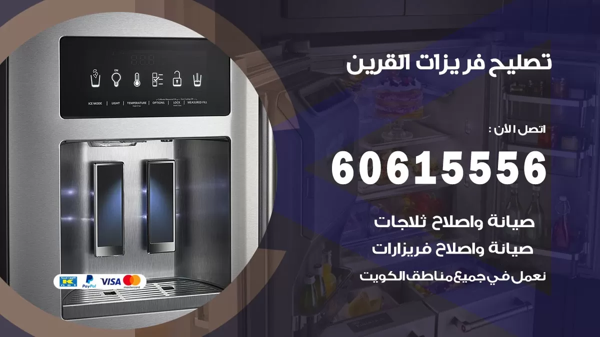 تصليح فريزرات القرين / 60615556 / فني كهربائي صيانة اصلاح فريزرات في القرين