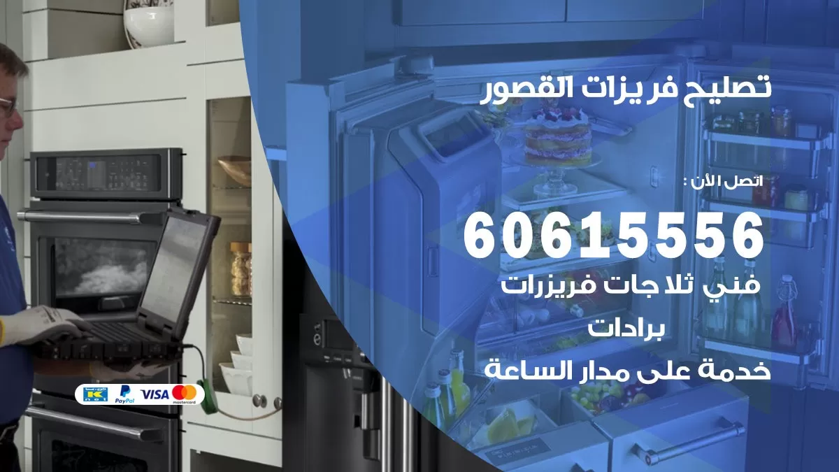 تصليح فريزرات القصور / 60615556 / فني كهربائي صيانة اصلاح فريزرات في القصور