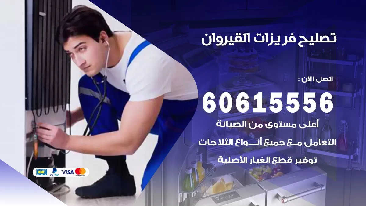 تصليح فريزرات القيروان / 60615556 / فني كهربائي صيانة اصلاح فريزرات في القيروان