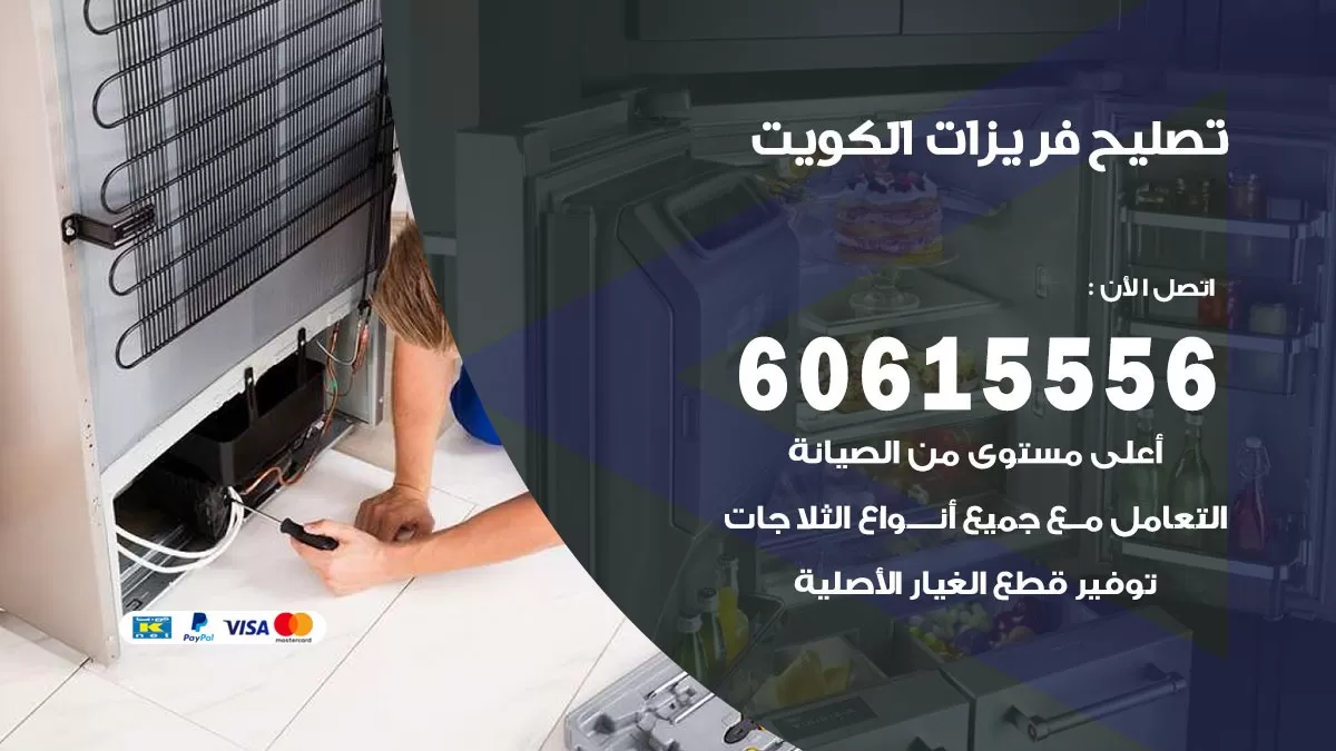 تصليح فريزرات العاصمة / 60615556 / فني كهربائي صيانة اصلاح فريزرات في العاصمة