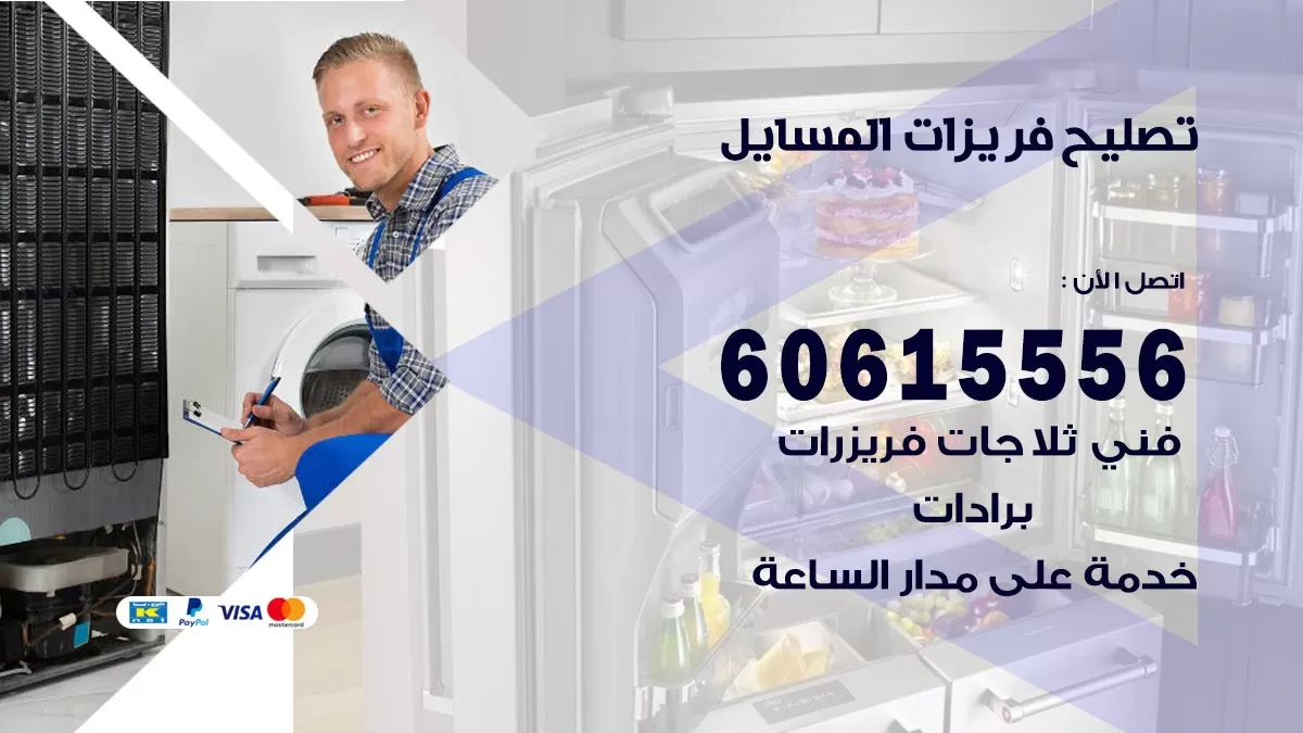 تصليح فريزرات المسايل / 60615556 / فني كهربائي صيانة اصلاح فريزرات في المسايل
