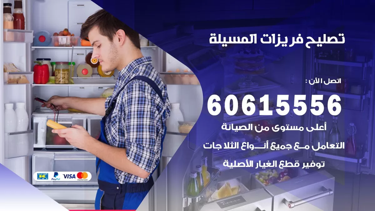 تصليح فريزرات المسيلة / 60615556 / فني كهربائي صيانة اصلاح فريزرات في المسيلة