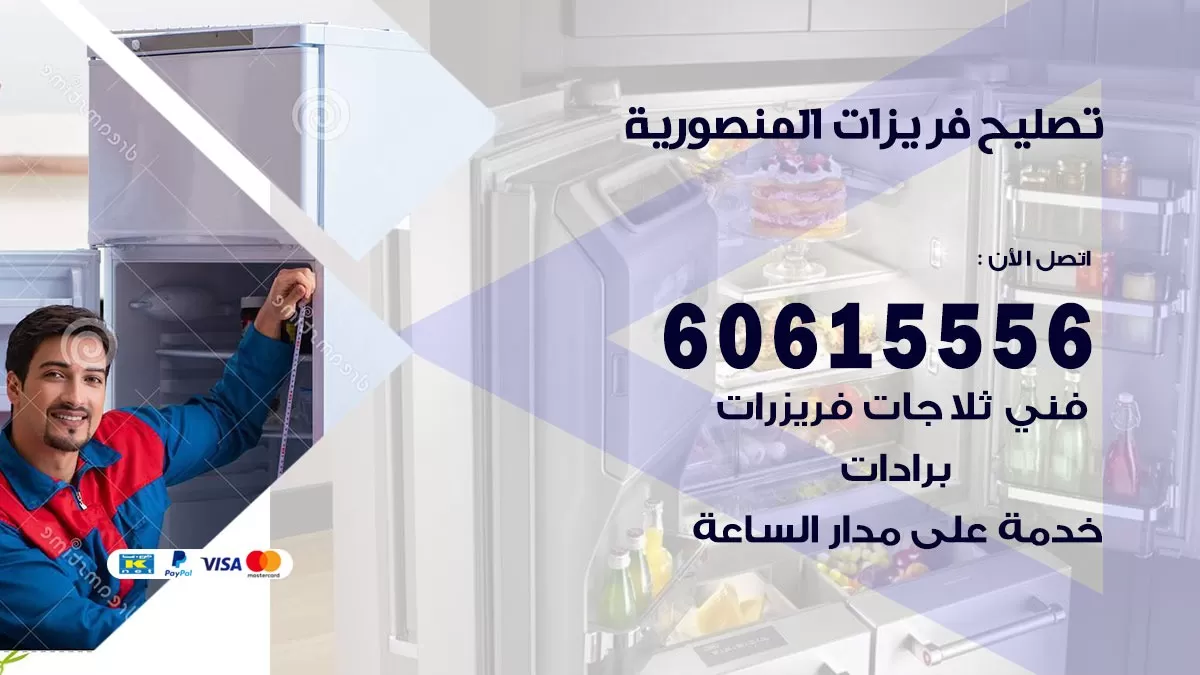 تصليح فريزرات المنصورية / 60615556 / فني كهربائي صيانة اصلاح فريزرات في المنصورية