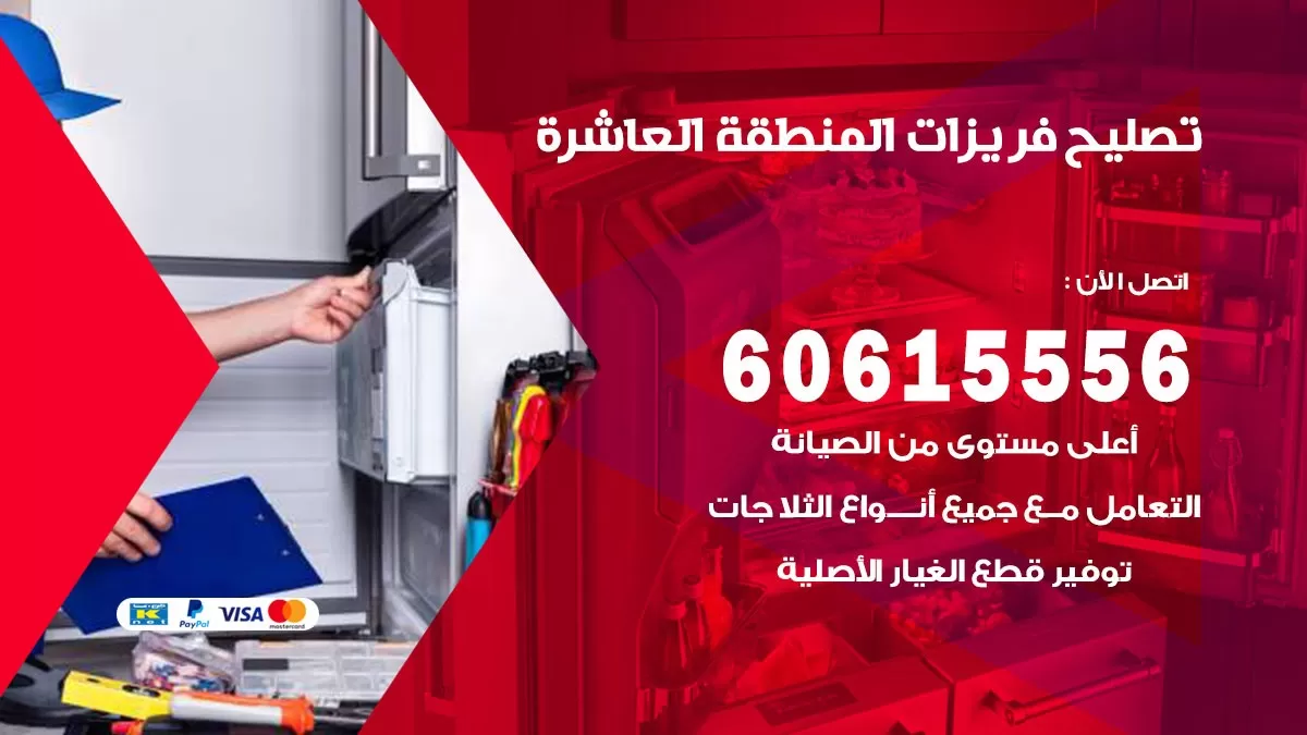 تصليح فريزرات المنطقة العاشرة / 60615556 / فني كهربائي صيانة اصلاح فريزرات في المنطقة العاشرة