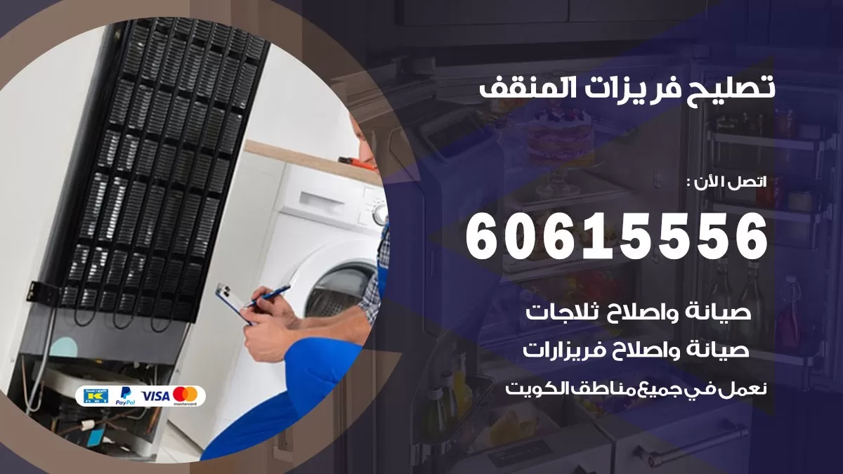 تصليح فريزرات المنقف / 60615556 / فني كهربائي صيانة اصلاح فريزرات في المنقف