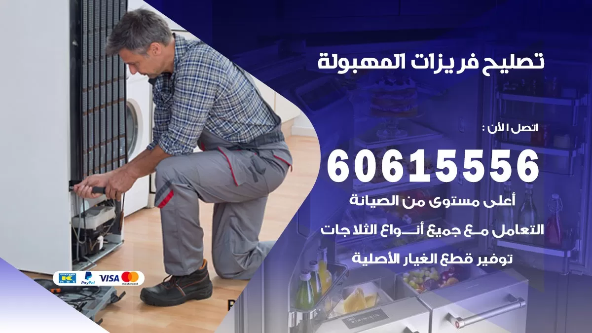 تصليح فريزرات المهبولة / 60615556 / فني كهربائي صيانة اصلاح فريزرات في المهبولة