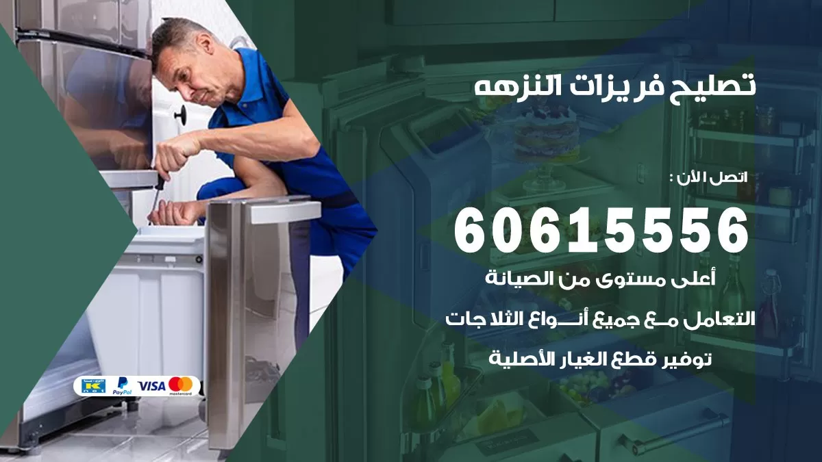 تصليح فريزرات النزهة / 60615556 / فني كهربائي صيانة اصلاح فريزرات في النزهة