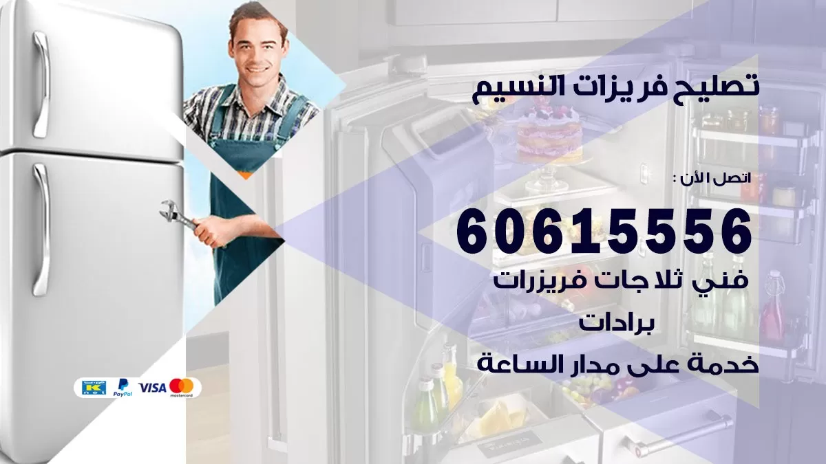 تصليح فريزرات النسيم / 60615556 / فني كهربائي صيانة اصلاح فريزرات في النسيم