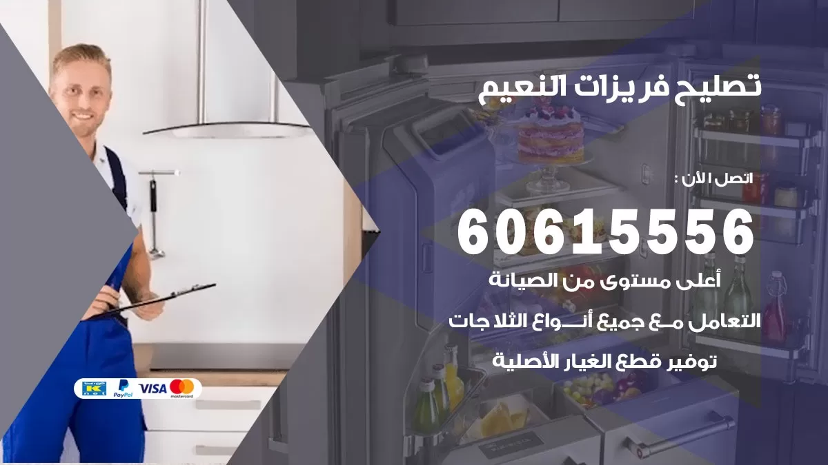 تصليح فريزرات النعيم / 60615556 / فني كهربائي صيانة اصلاح فريزرات في النعيم