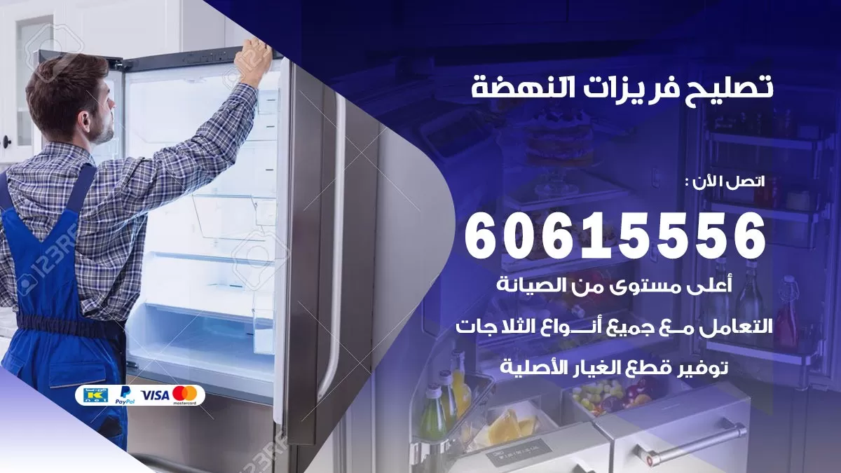 تصليح فريزرات صناعية الجهراء / 60615556 / فني كهربائي صيانة اصلاح فريزرات في صناعية الجهراء