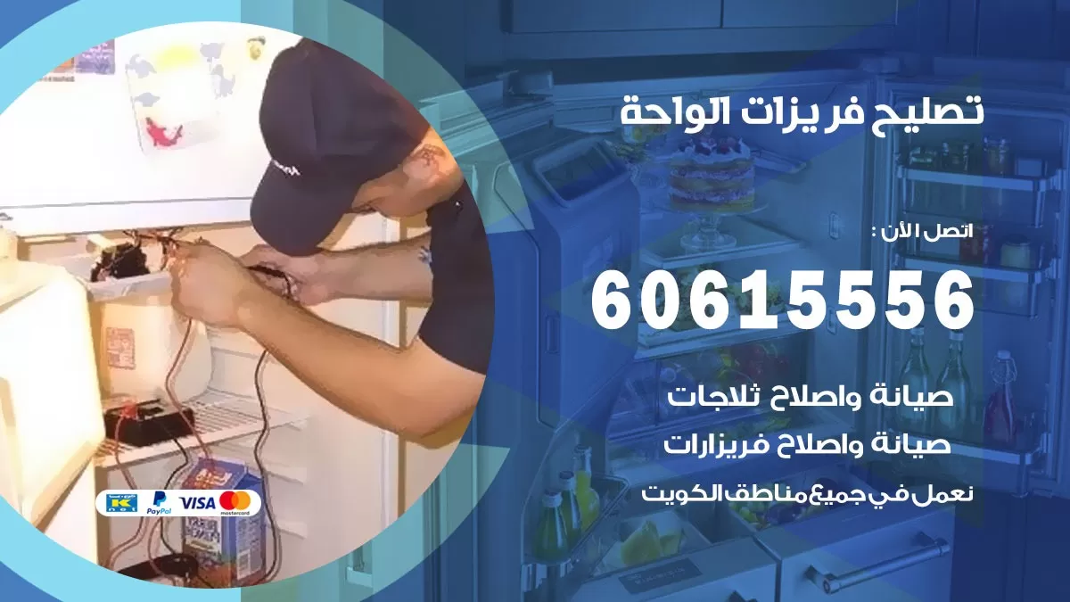 تصليح فريزرات الواحة / 60615556 / فني كهربائي صيانة اصلاح فريزرات في الواحة