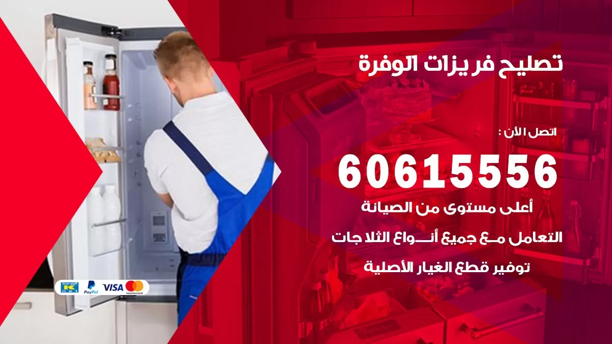 تصليح فريزرات الوفرة / 60615556 / فني كهربائي صيانة اصلاح فريزرات في الوفرة