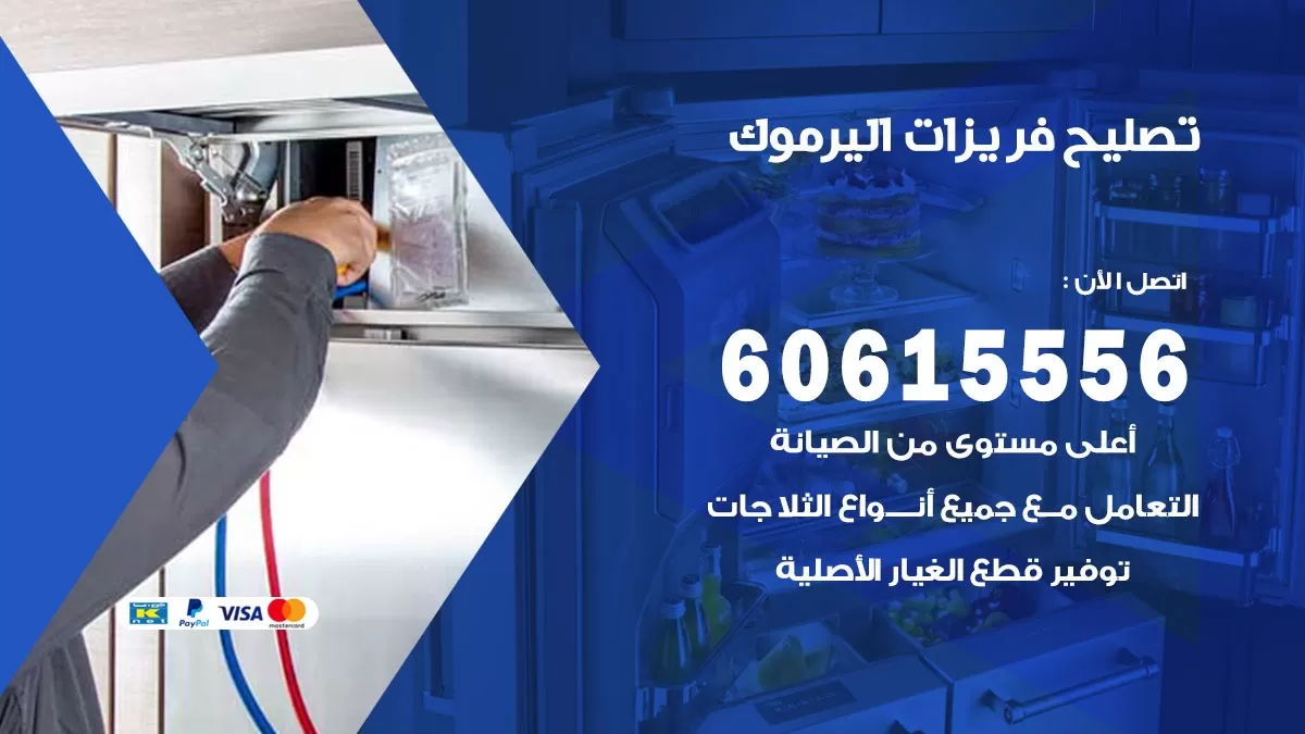 تصليح فريزرات اليرموك / 60615556 / فني كهربائي صيانة اصلاح فريزرات في اليرموك