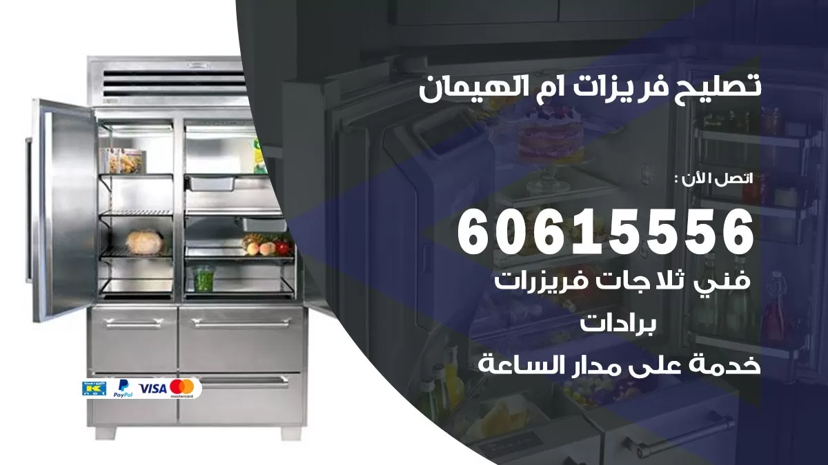تصليح فريزرات ام الهيمان / 60615556 / فني كهربائي صيانة اصلاح فريزرات في ام الهيمان