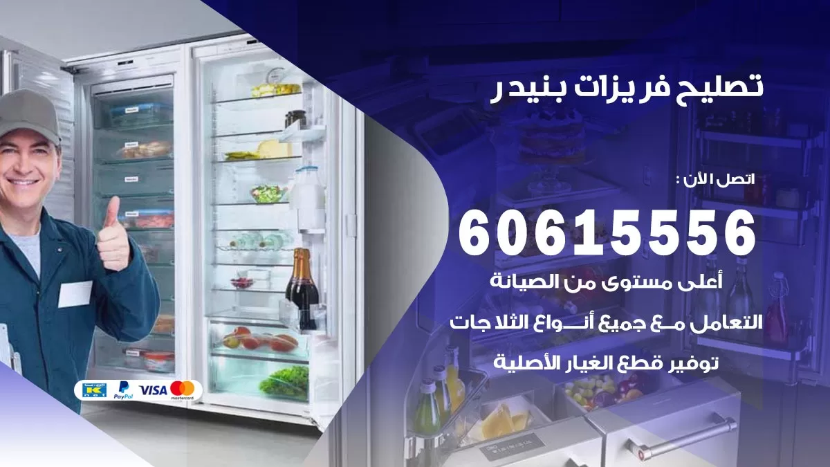 تصليح فريزرات بنيدر / 60615556 / فني كهربائي صيانة اصلاح فريزرات في بنيدر