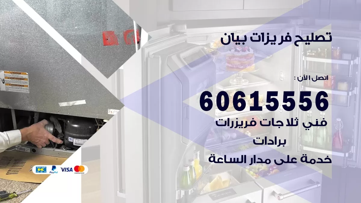 تصليح فريزرات بيان / 60615556 / فني كهربائي صيانة اصلاح فريزرات في بيان