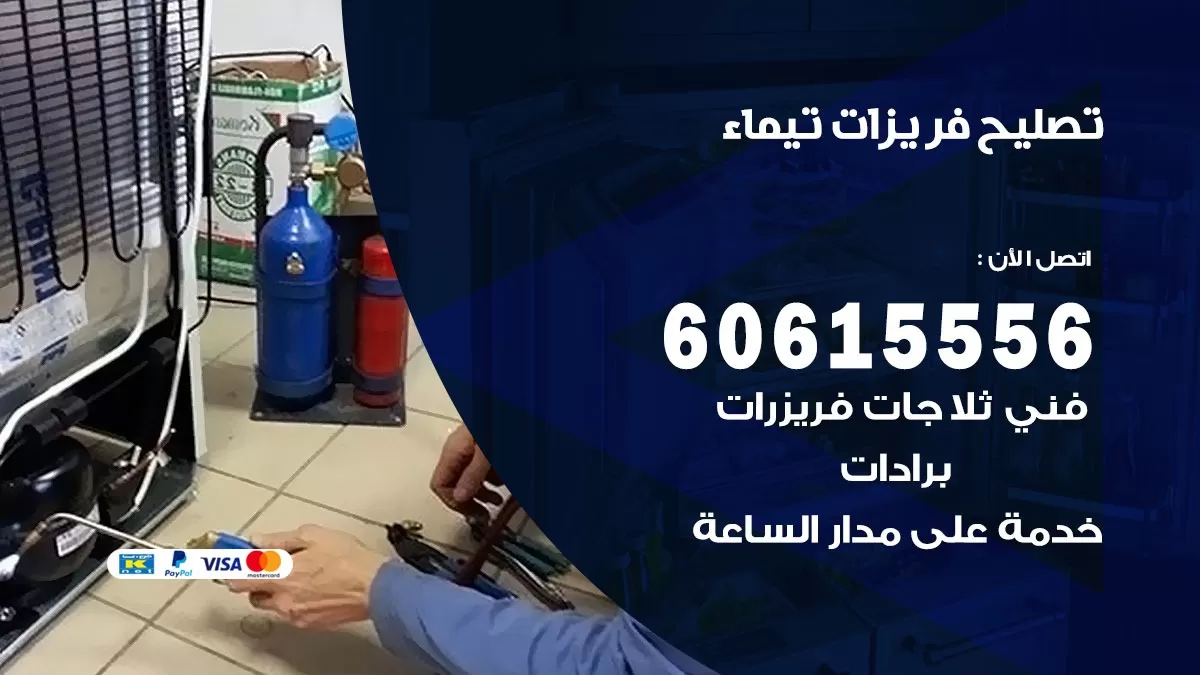 تصليح فريزرات تيماء / 60615556 / فني كهربائي صيانة اصلاح فريزرات في تيماء
